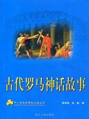 cover image of 古代罗马神话故事（The Myths and Legends of Aneient Rome）
